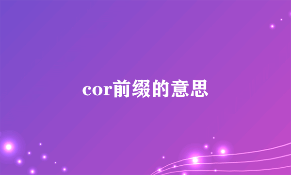 cor前缀的意思