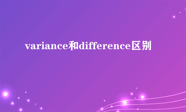 variance和difference区别