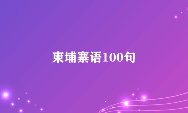 柬埔寨语100句