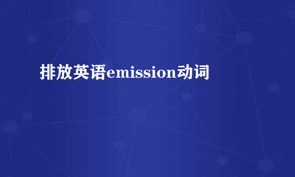排放英语emission动词