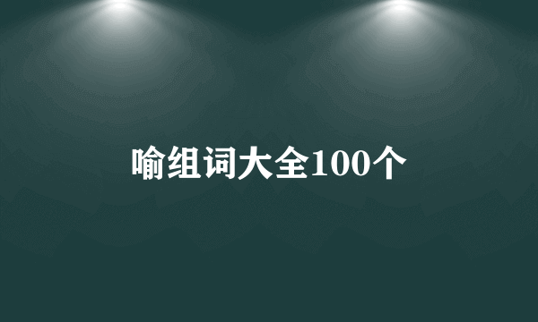 喻组词大全100个