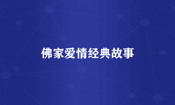 佛家爱情经典故事