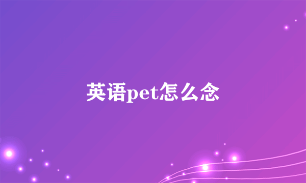 英语pet怎么念