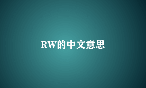 RW的中文意思