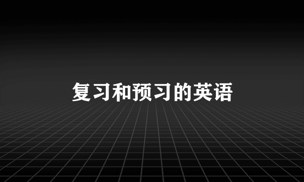 复习和预习的英语