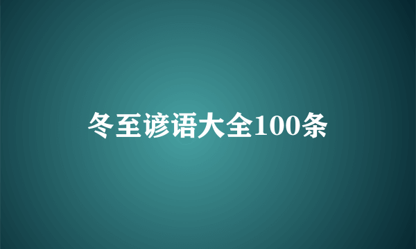 冬至谚语大全100条