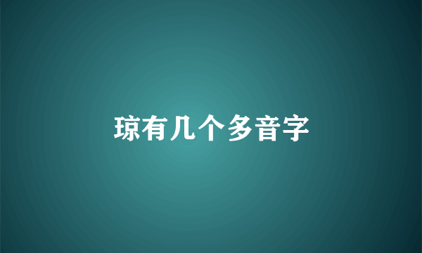 琼有几个多音字