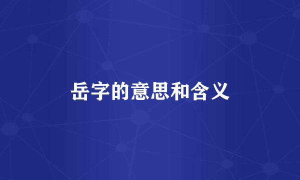 岳字的意思和含义