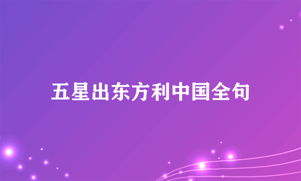 五星出东方利中国全句