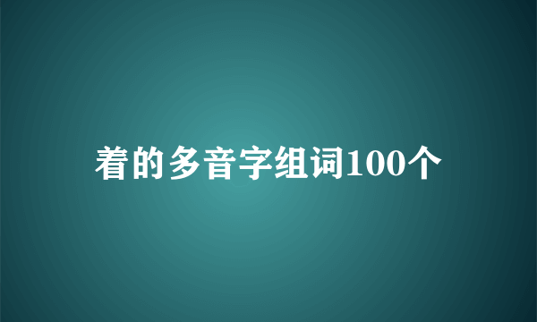 着的多音字组词100个