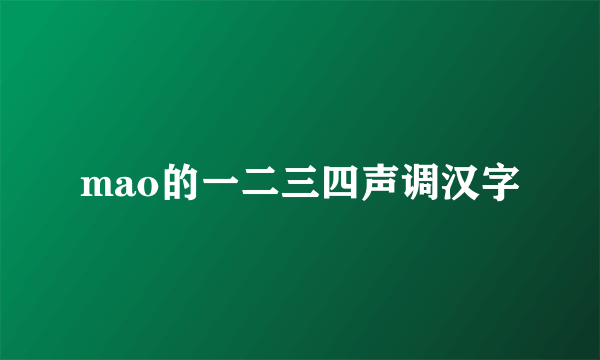 mao的一二三四声调汉字