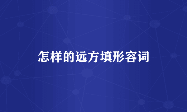 怎样的远方填形容词