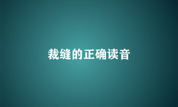 裁缝的正确读音