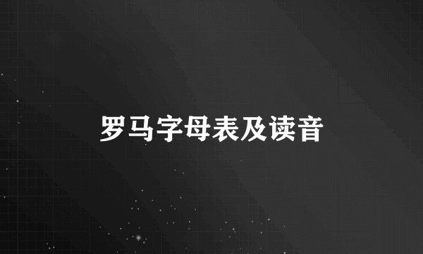 罗马字母表及读音