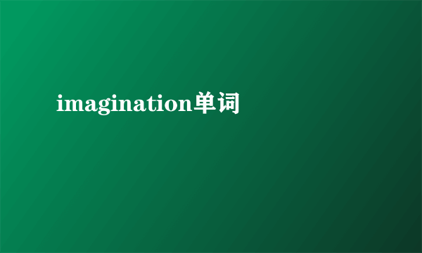 imagination单词