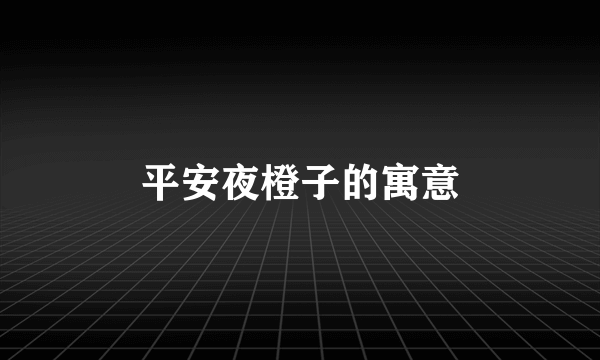 平安夜橙子的寓意