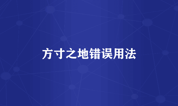 方寸之地错误用法