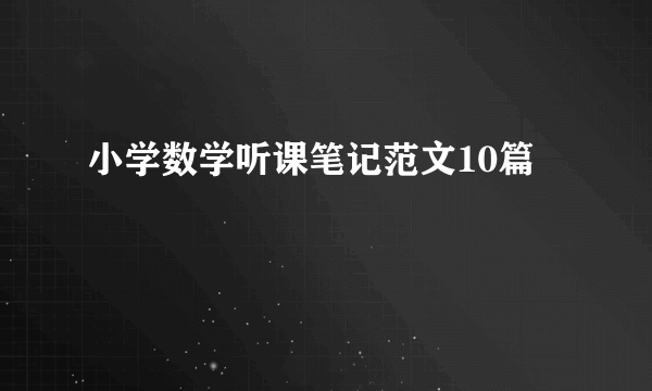小学数学听课笔记范文10篇