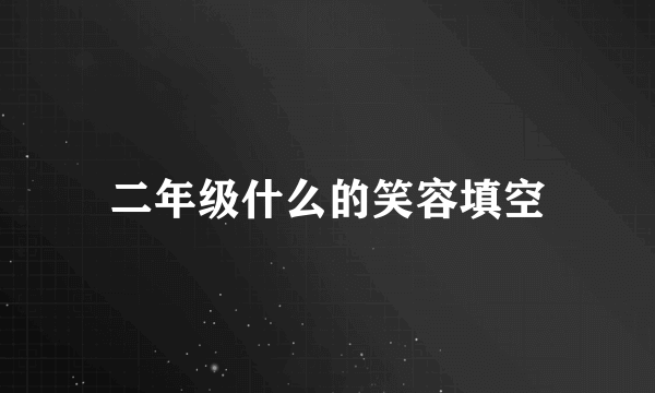 二年级什么的笑容填空