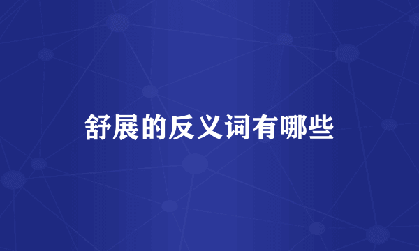 舒展的反义词有哪些