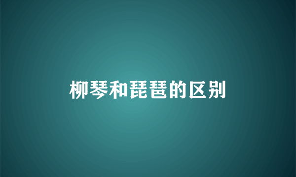 柳琴和琵琶的区别