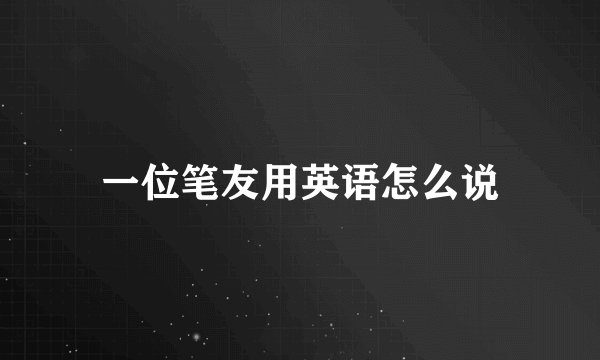 一位笔友用英语怎么说