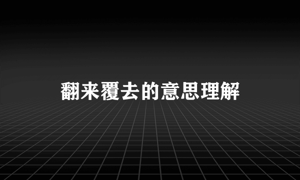 翻来覆去的意思理解