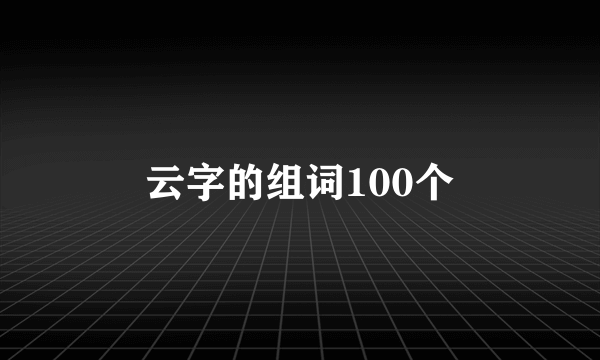 云字的组词100个