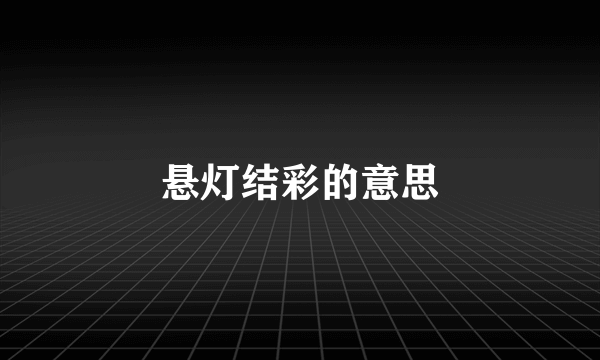 悬灯结彩的意思