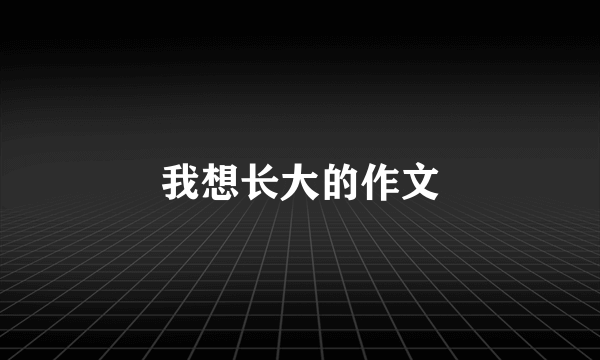 我想长大的作文