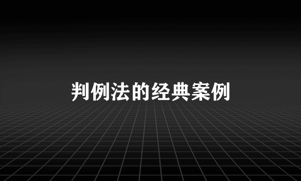 判例法的经典案例
