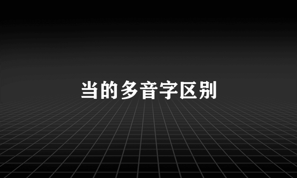 当的多音字区别