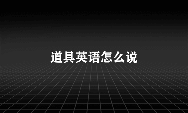 道具英语怎么说