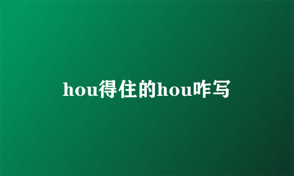 hou得住的hou咋写