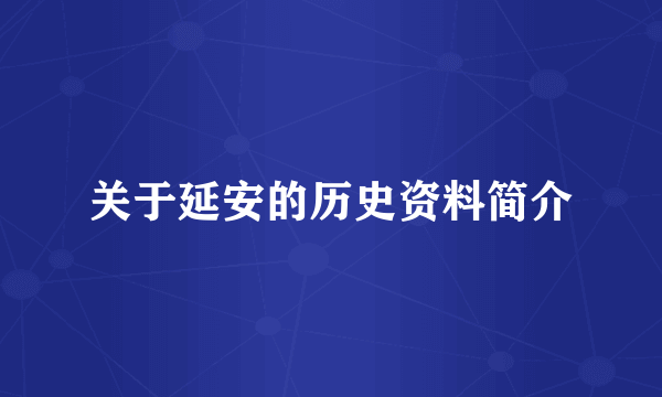 关于延安的历史资料简介