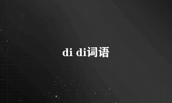 di di词语