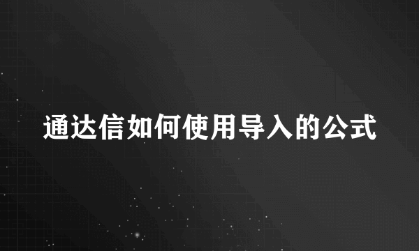 通达信如何使用导入的公式