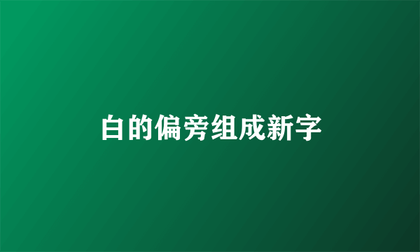 白的偏旁组成新字