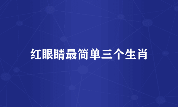 红眼睛最简单三个生肖