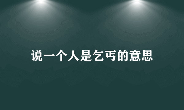 说一个人是乞丐的意思