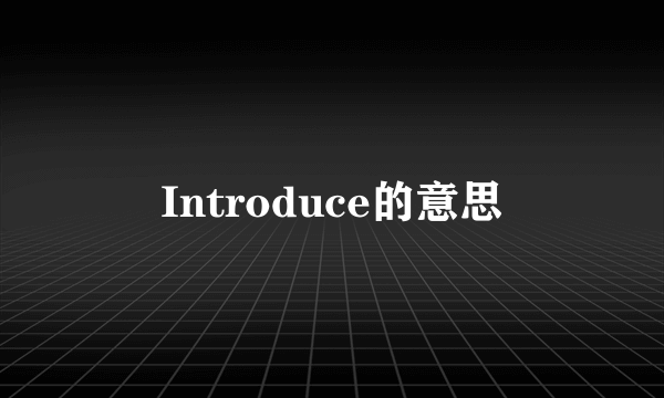 Introduce的意思