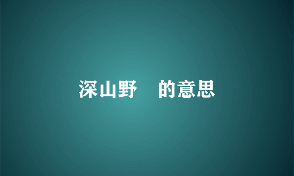 深山野墺的意思