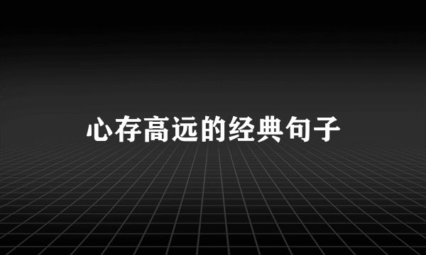 心存高远的经典句子