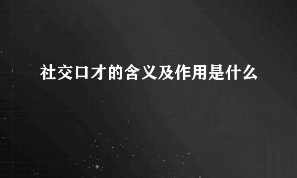 社交口才的含义及作用是什么