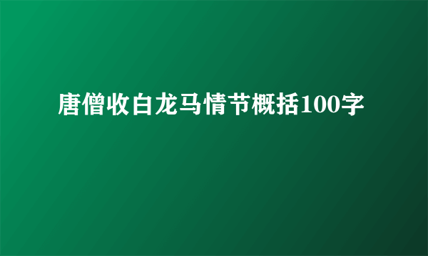 唐僧收白龙马情节概括100字