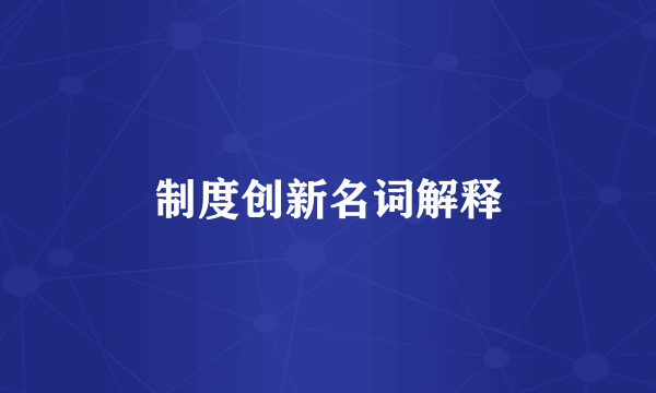 制度创新名词解释