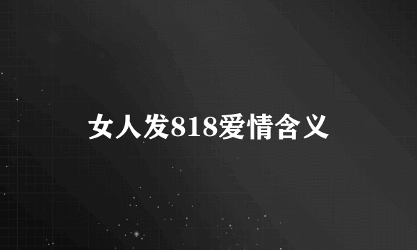 女人发818爱情含义