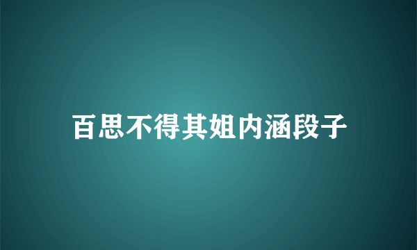 百思不得其姐内涵段子