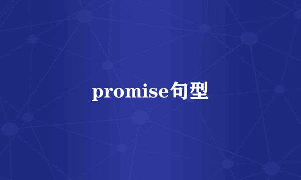 promise句型