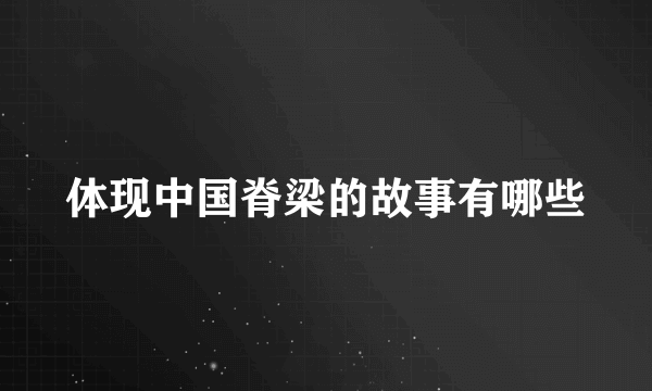 体现中国脊梁的故事有哪些